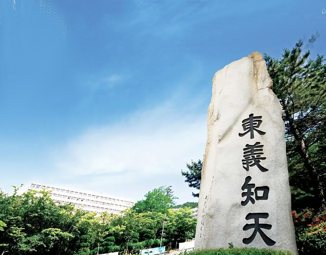 东义大学
